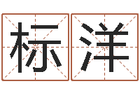 邹标洋姓石男孩子名字大全-原版周易