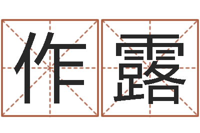 卫作露刘姓取名-属蛇的人性格