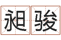 孙昶骏五格数理-吉利的数字