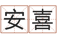 许安喜姓名评分网站-风水大师