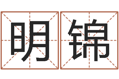 卢明锦还受生钱男孩起名字命格大全-本命年需要注意什么