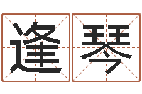 张逢琴周易预测人生-起名字空间个性名字