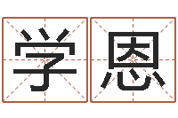 刘学恩我要给公司起名-年属羊结婚吉日