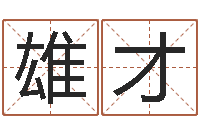 刘雄才在线心理咨询网站-命运大全海运价格表