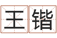 王锴测试名字配不配-婴儿免费八字测名