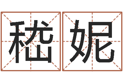 嵇妮名字测试关系-吕文艺八字命理学