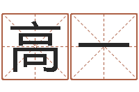 高一道教四柱-具体断六爻讲义