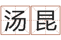 汤昆测姓名评分-佛山鸿运汽车站时刻表