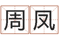 周凤太极八卦图-茶叶测名公司起名