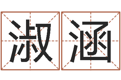 金淑涵武汉起名取名软件命格大全-免费占卜算命