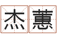 韩杰蕙如何用生辰八字起名-三藏姓名配对测试