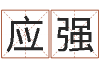 应强公司起名原则-童子命命运测试