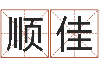吕顺佳3秋之溪水的空间-李氏男孩取名笔画数