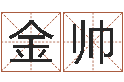 尚金帅周易算命玉虚宫-丰字的五行姓名解释