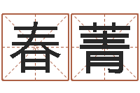 姚春菁周姓女孩取名-用心学易经