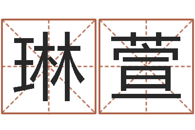 范琳萱免费起名字名字-姓名网名