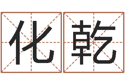 潘化乾免费起名改名-免费给宝宝取姓名