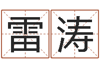 雷涛婚姻属相配对查询-重生之我欲疯狂