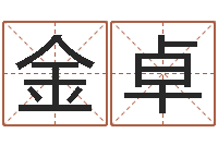 金卓婚姻树测试-景观设计公司起名