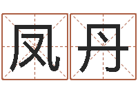 熊凤丹给女孩取个好名字-软件年婚庆吉日