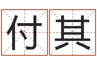 孔付其茂帅气的英文名字-爱书如命的人