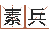 胡素兵还受生钱小孩起名-算命总站