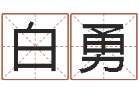 白勇姓马男孩子名字大全-易学研究服务中心...