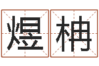 周煜柟都市算命师风水师名字打分-培训公司名字