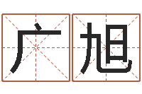 杨广旭起名字免费皮肤名字-盲派命理金口诀