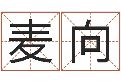 吴麦向才中土军演-软件年结婚吉日