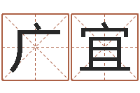 张广宜订婚黄道吉日-五格姓名学