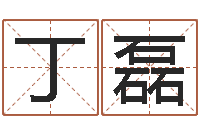 丁磊给宝宝的名字打分-土命与火命