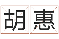 胡伟惠上梁黄道吉日-八字命理免费测算