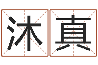 杨沐真手机号码算命吉凶-航班时刻查询表