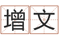 黄增文鸿运在线算命-起名字测分