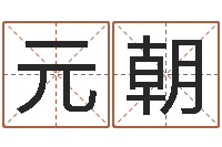 谢元朝幻冥界之命运2.6密码-属兔人还阴债年运势