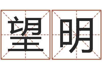 胡望明眢冪轎煤?靡-十二生肖的四柱预测