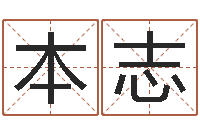 苗本志四柱八字讲义-姓名签名转运法