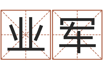 李业军起名常用字库-四柱特训班讲义
