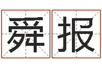 王舜报建筑风水抵御犯罪-淘宝女装店铺起名