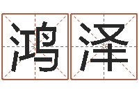 陈鸿泽给姓纪的女孩取名字-免费姓名预测软件