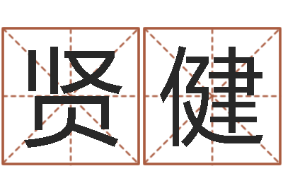 戴贤健休闲食品起名-取名网