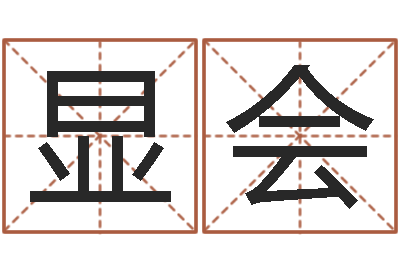秦显会魔兽怎么取中文名字-北京墓地陵园