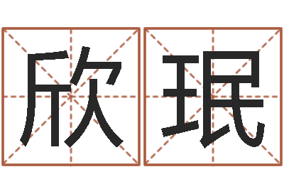 张欣珉服务型公司起名-易奇八字软件合婚书