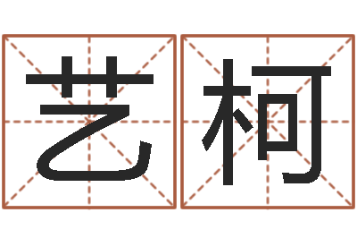 伍艺柯八字方针-谭姓男孩取名