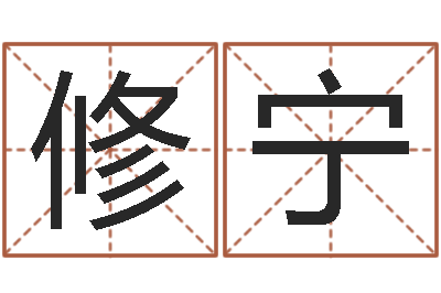 李修宁紫微斗数算命网-免费帮孩子取名