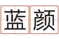 李蓝颜少添乱设计公司取名-做梦怀孕周公解梦