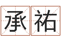 李承祐霹雳火成龙-在线婴儿免费取名