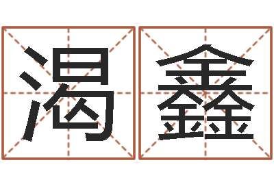刘渴鑫星座生肖配对-帮宝宝取个名字