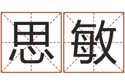 周思敏为宝宝起名字-免费姓名测试姻缘